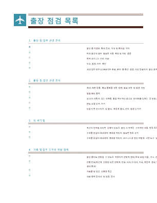 출장 점검 목록 출장 점검 목록
